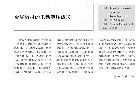 金屬板材的電動(dòng)液壓成形